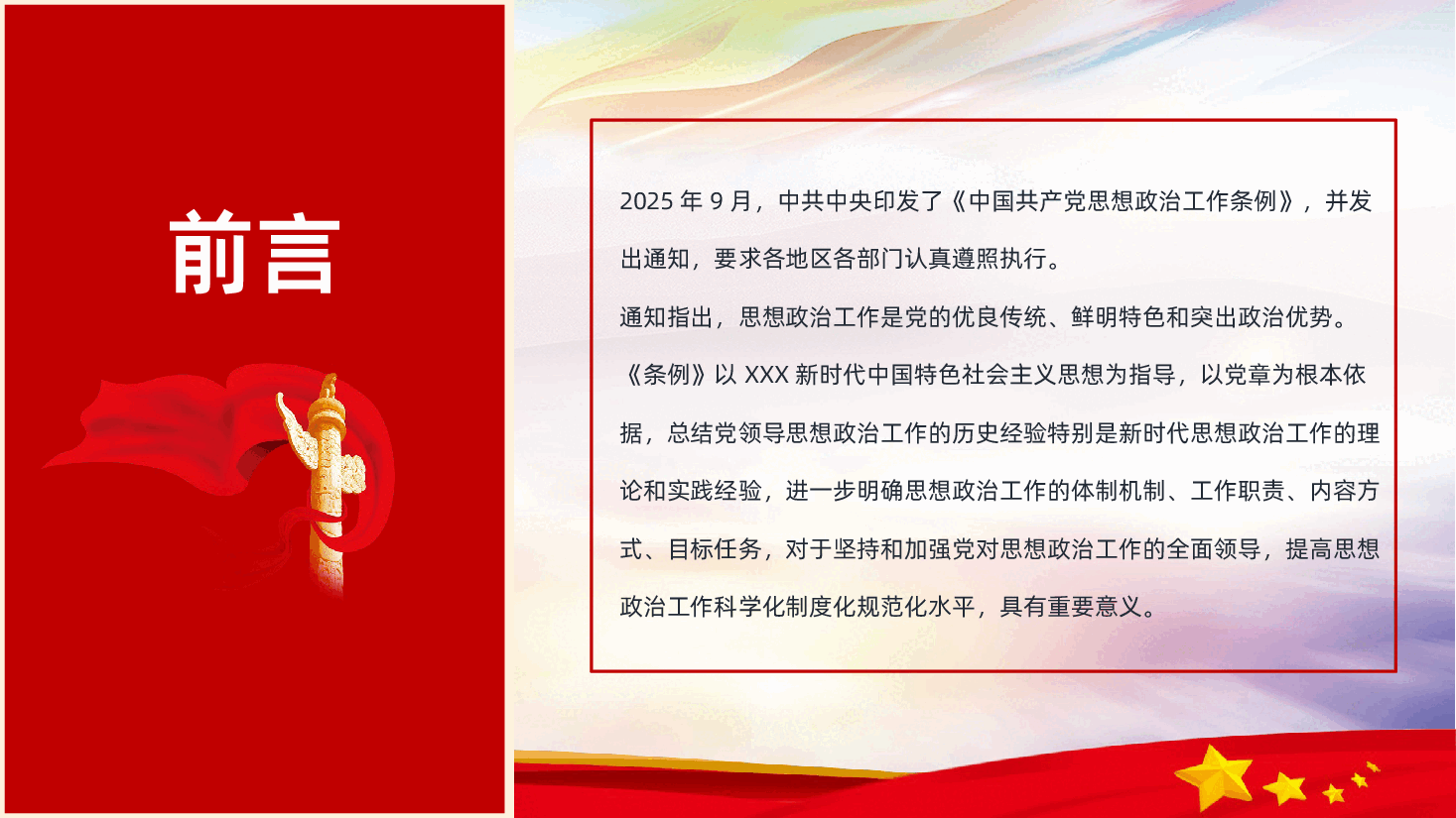 中国共产党思想政治工作条例解读PPT课件.pptx,第2页预览