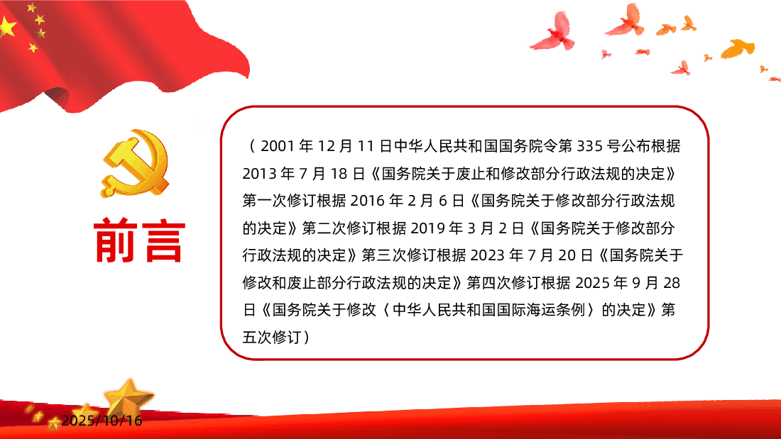 2025中华人民共和国国际海运条例PPT.pptx，第2页预览