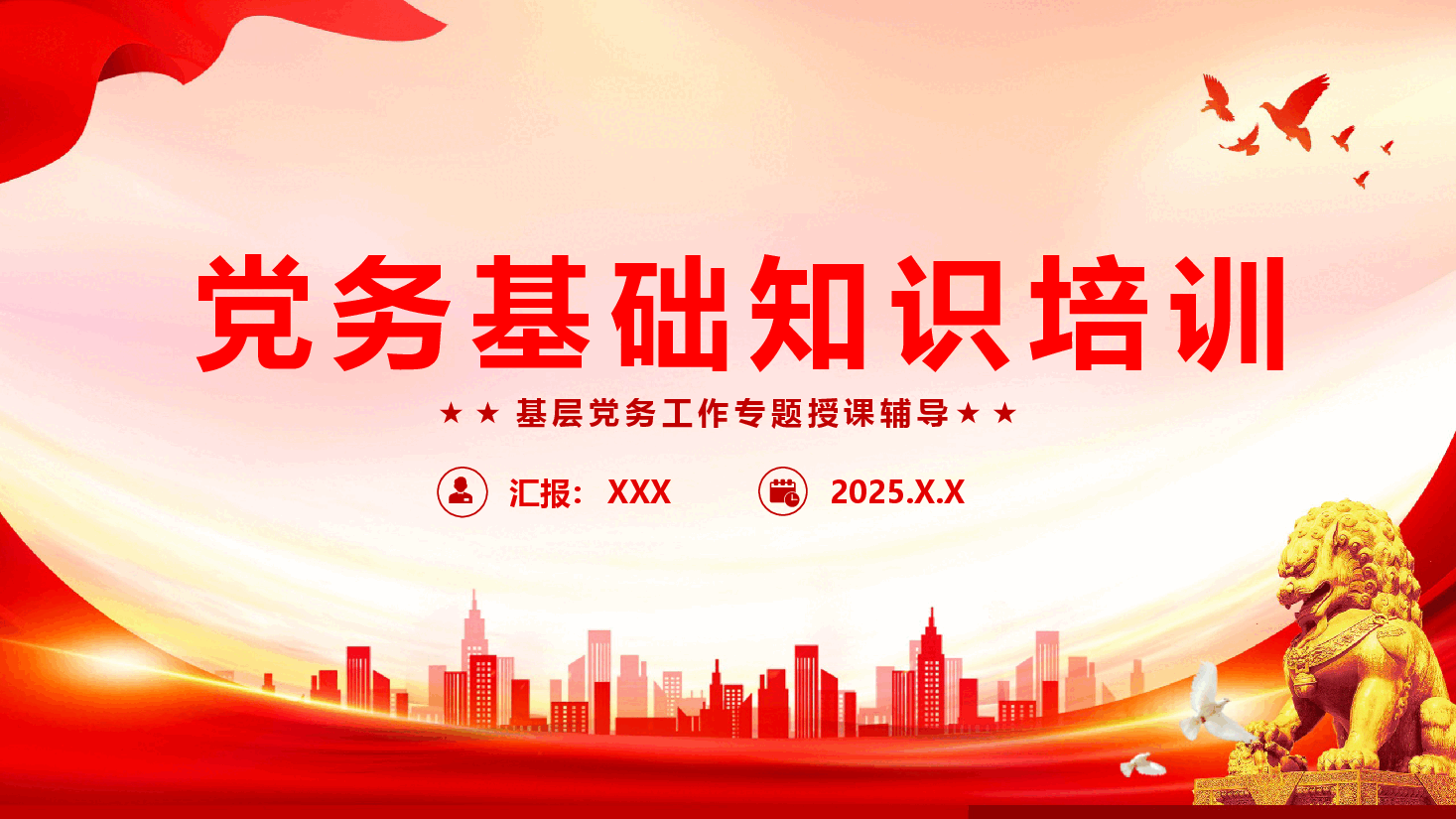 党务工作专题党课辅导课件PPT(附文稿):党务基础知识培训.pptx,第1页预览