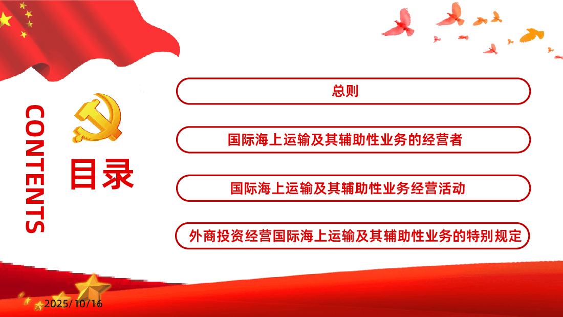 2025中华人民共和国国际海运条例PPT.pptx，第3页预览