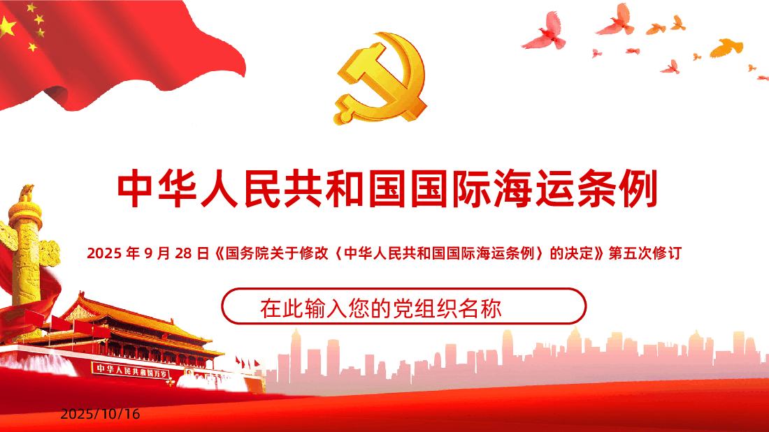 2025中华人民共和国国际海运条例PPT.pptx，第1页预览