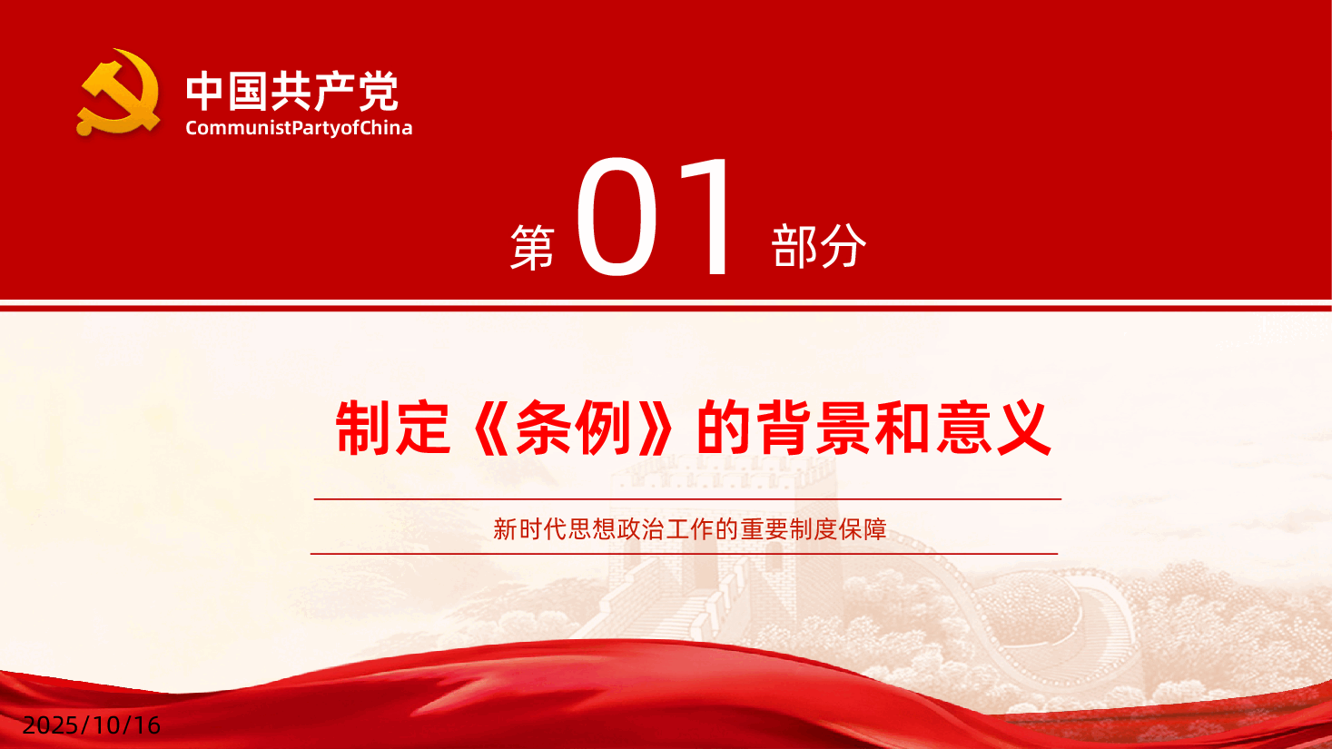 中国共产党思想政治工作条例学习PPT.pptx,第4页预览