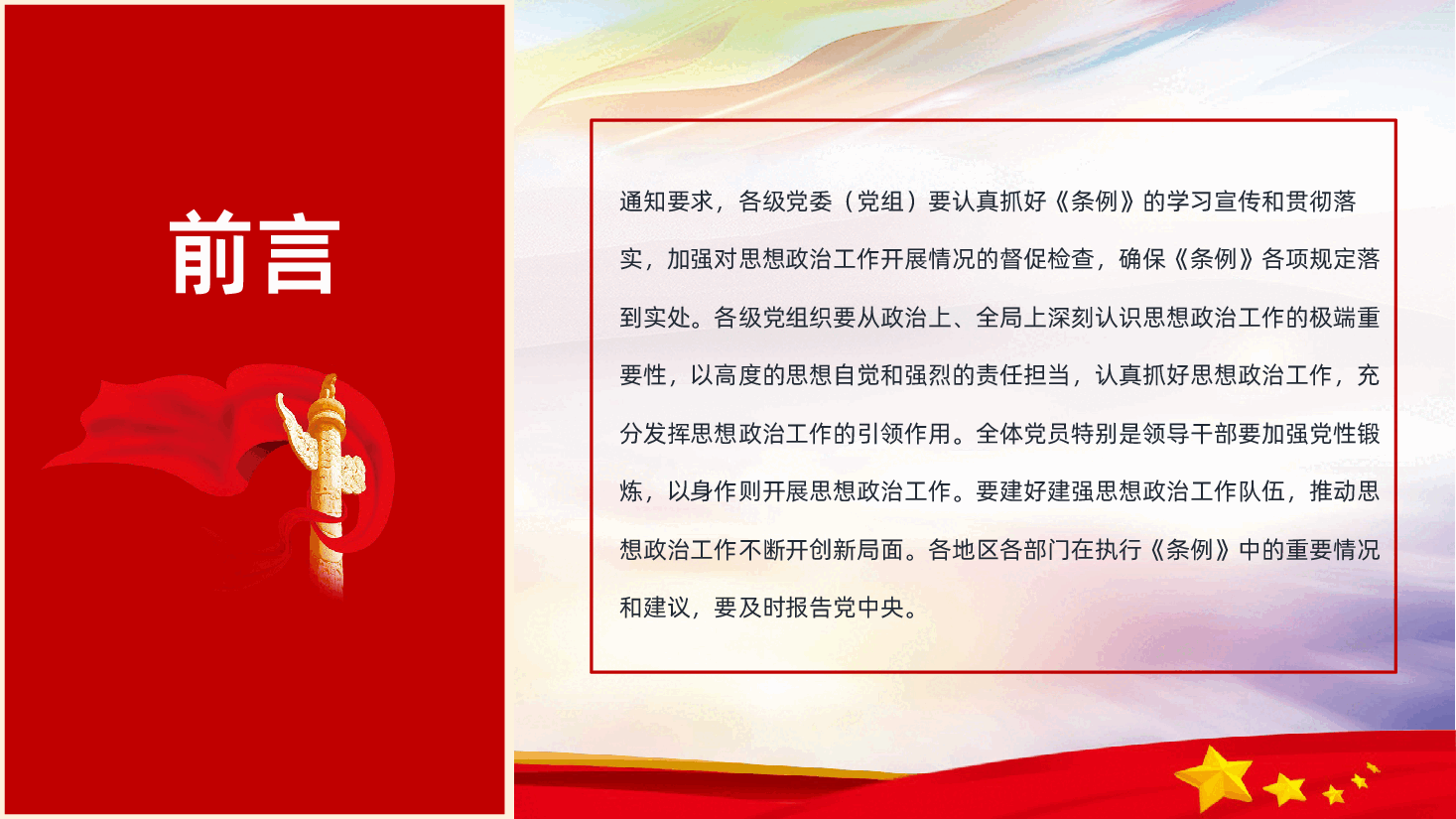 中国共产党思想政治工作条例解读PPT课件.pptx,第3页预览