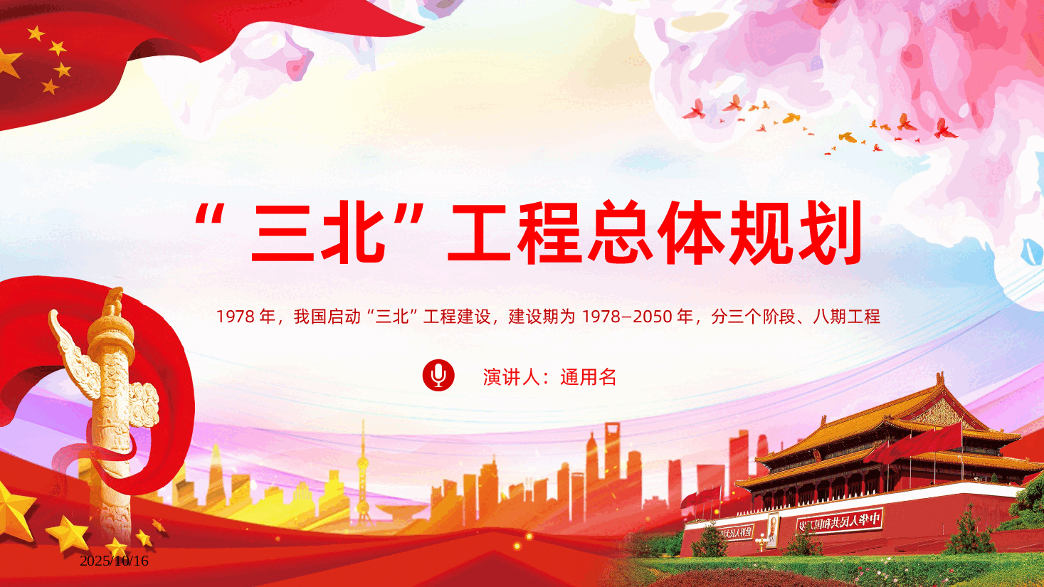 三北工程总体规划学习PPT课件.pptx，第1页预览