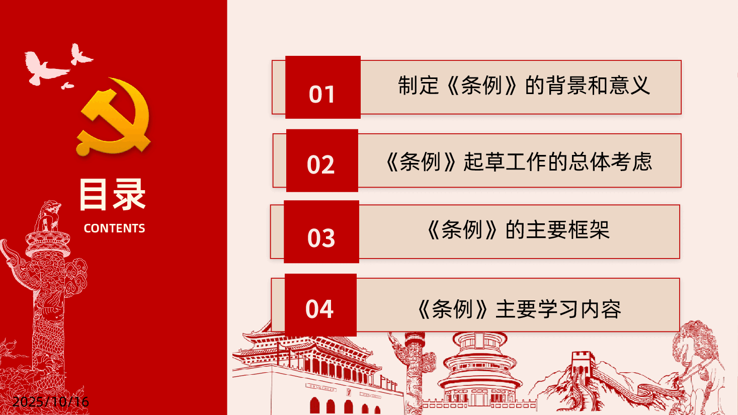 中国共产党思想政治工作条例学习PPT.pptx,第3页预览