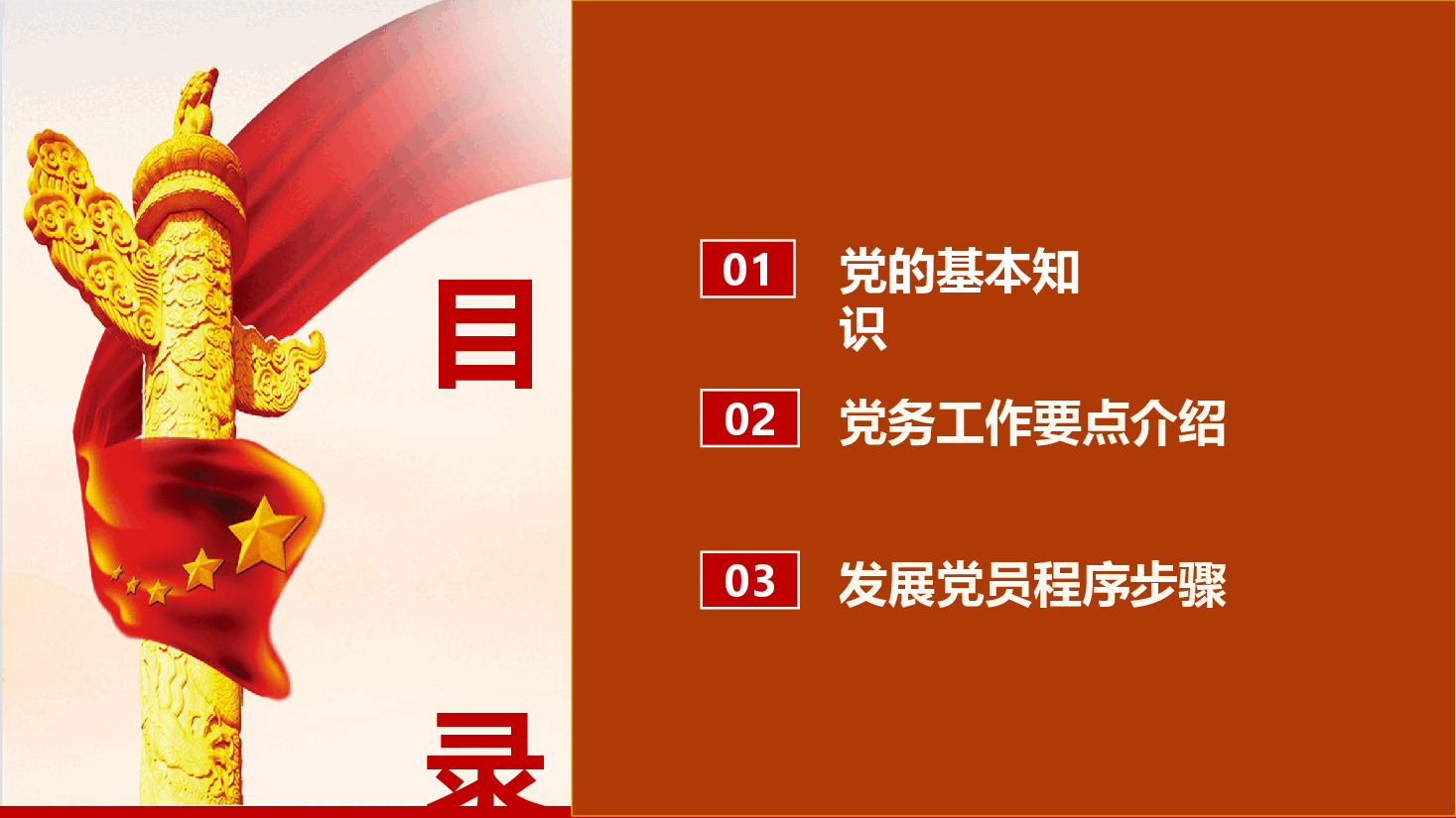 党务工作专题党课辅导课件PPT(附文稿):党务基础知识培训.pptx,第2页预览