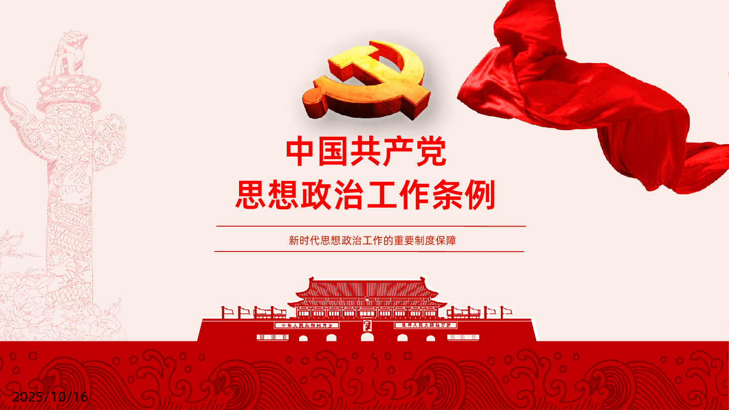 中国共产党思想政治工作条例学习PPT.pptx,第1页预览