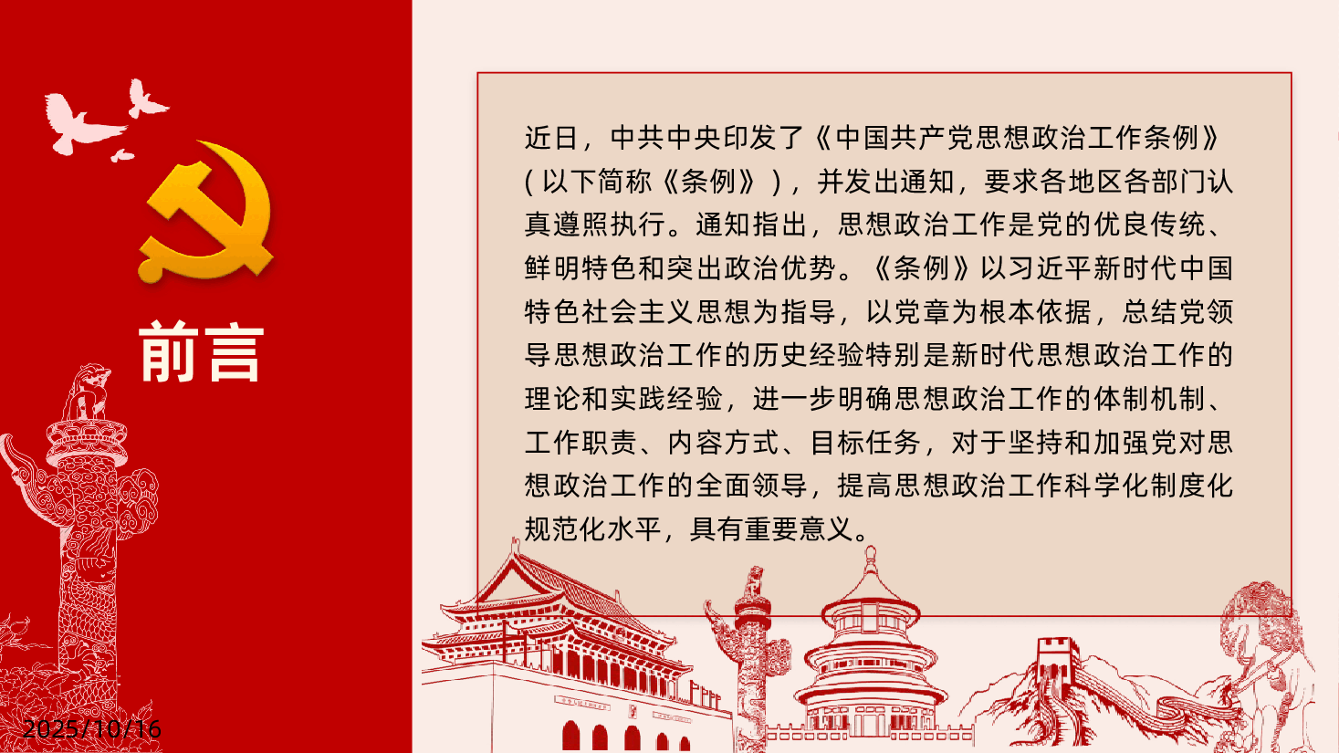 中国共产党思想政治工作条例学习PPT.pptx,第2页预览