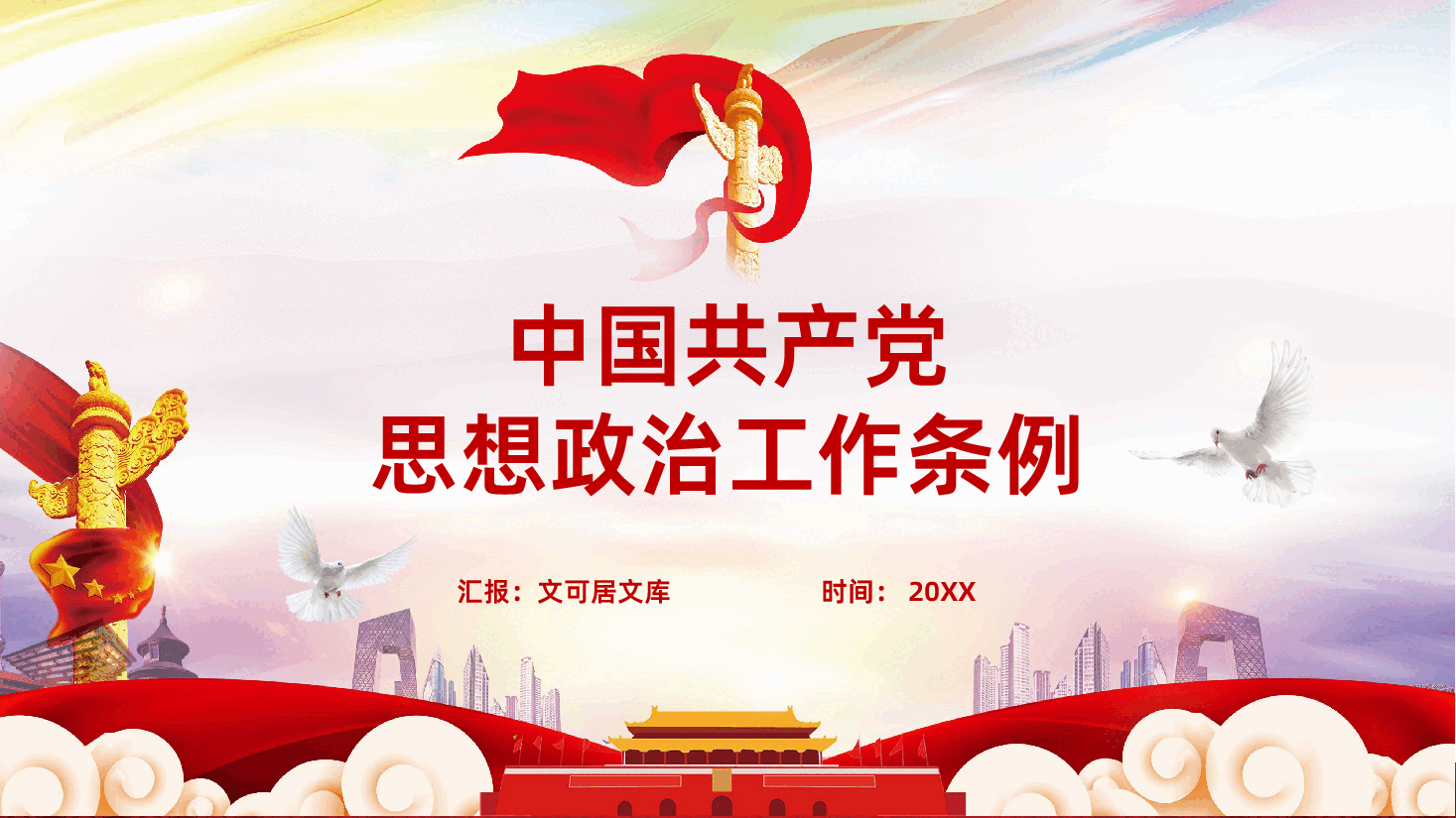 中国共产党思想政治工作条例解读PPT课件.pptx,第1页预览