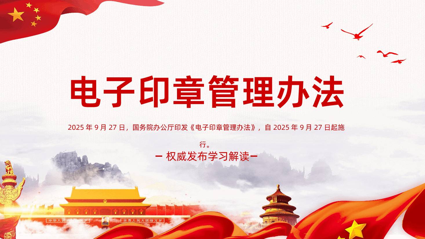 电子印章管理办法解读PPT.pptx,第1页预览