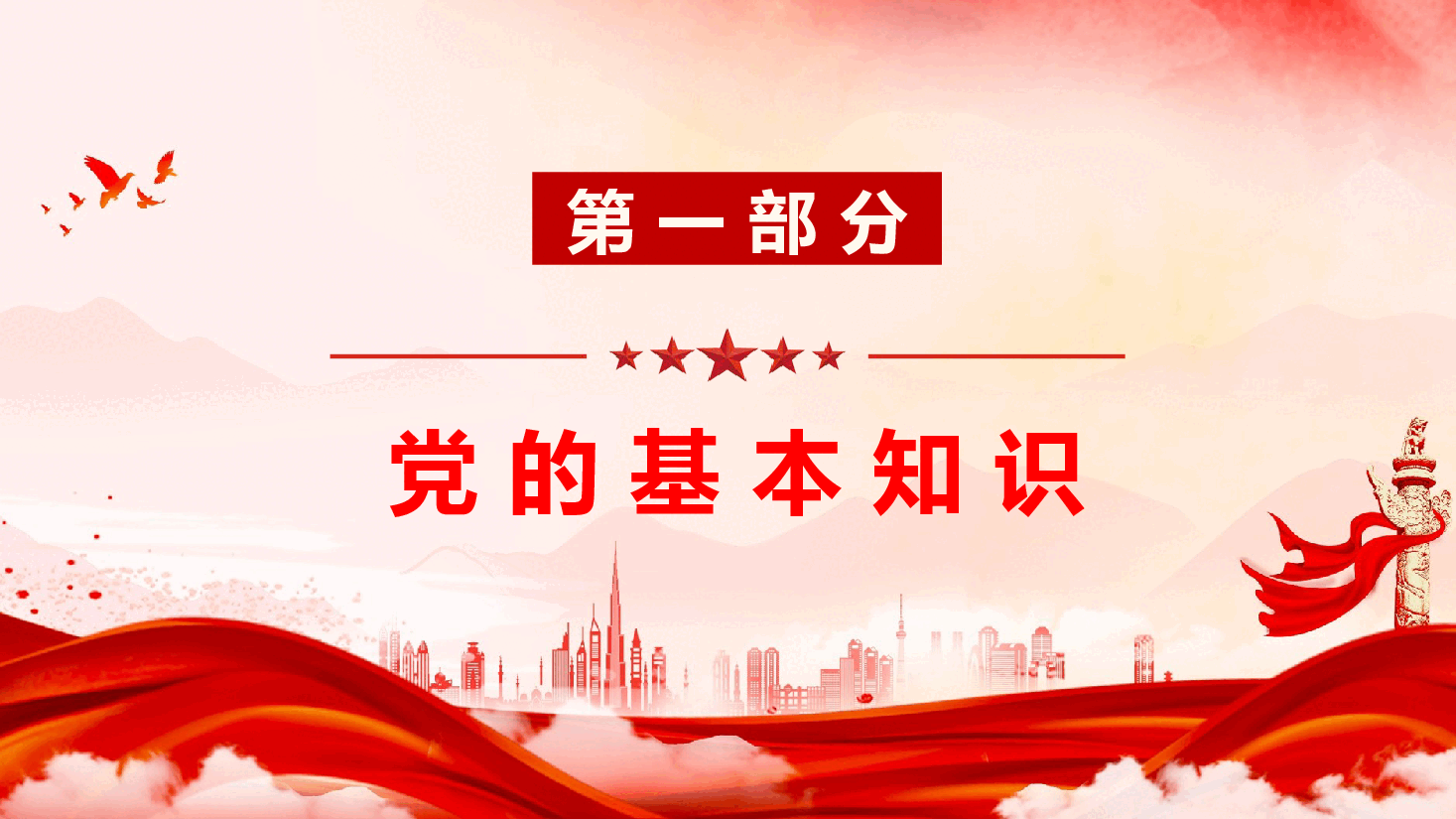 党务工作专题党课辅导课件PPT(附文稿):党务基础知识培训.pptx,第3页预览