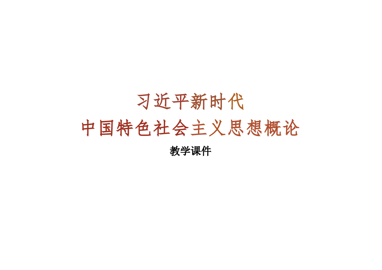 2025年-03.第三讲 坚持党的全面领导(习概论2023优化版)-新版.pptx,第1页预览