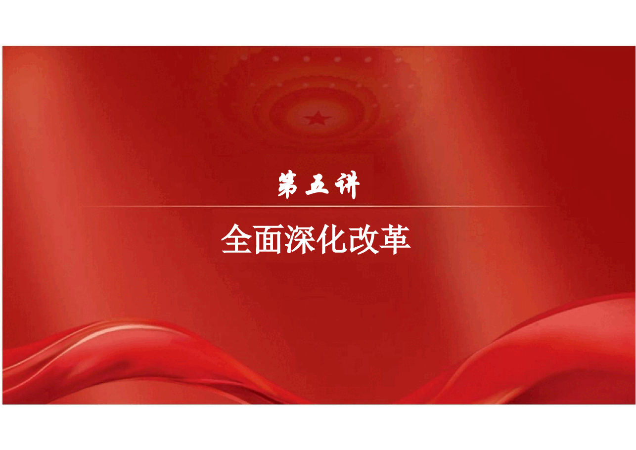 2025年-05.第五讲 全面深化改革(习概论2023优化版)-新版.pptx,第2页预览