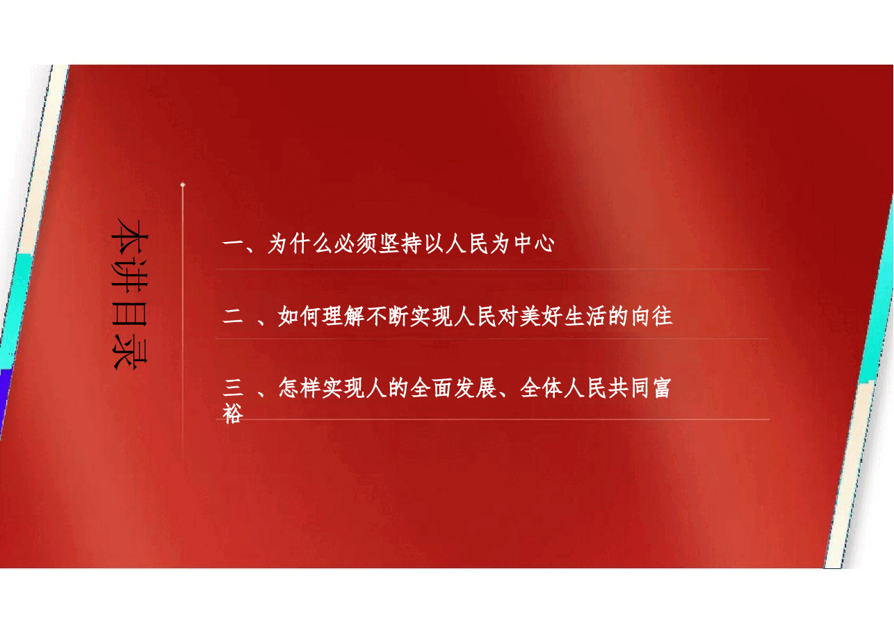 2025年-04.第四讲 坚持以人民为中心（习概论2023优化版）-新版.pptx，第4页预览