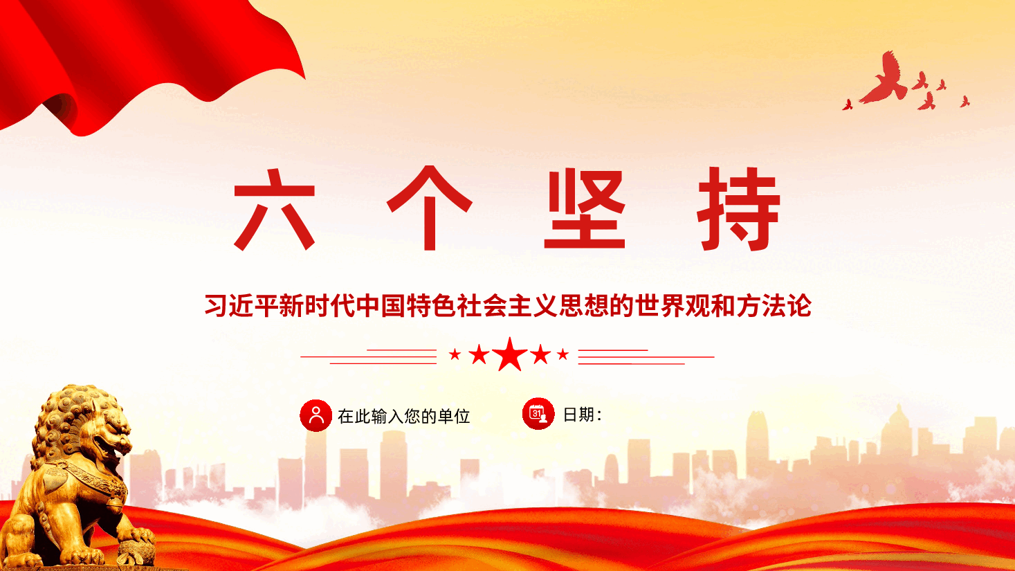 习近平新时代中国特色社会主义思想的世界观和方法论六个坚持.pptx,第1页预览