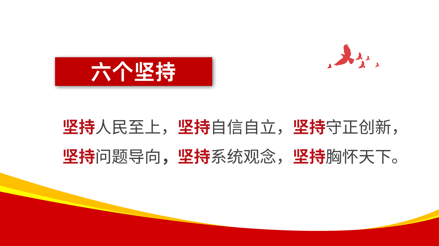 习近平新时代中国特色社会主义思想的世界观和方法论六个坚持.pptx,第2页预览