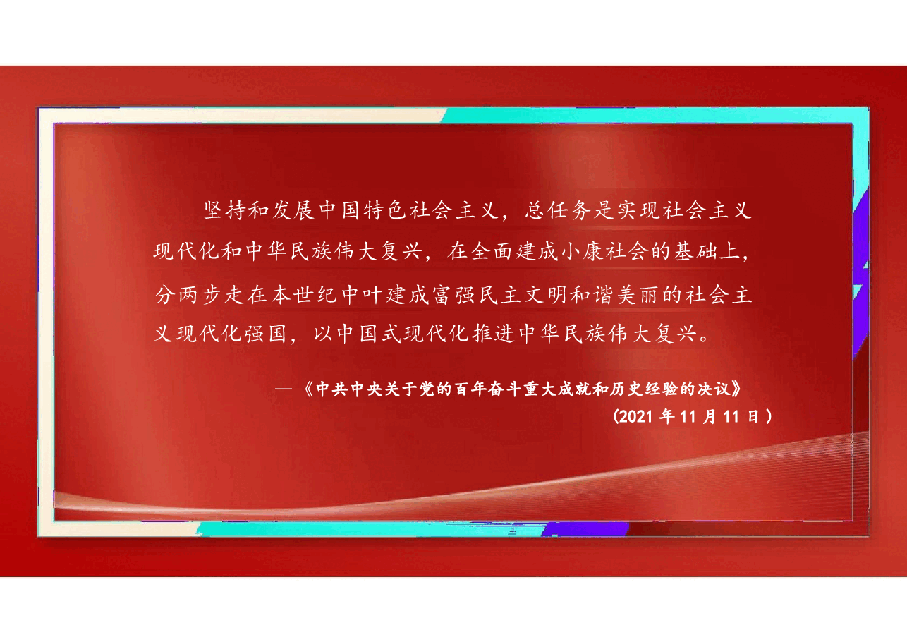 2025年-02.第二讲 坚持和发展中国特色社会主义的总任务(习概论2023优化版)-新版.pptx,第3页预览