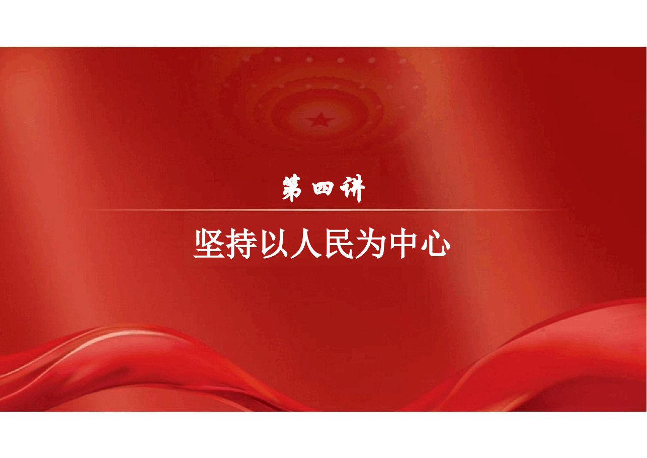 2025年-04.第四讲 坚持以人民为中心（习概论2023优化版）-新版.pptx，第2页预览