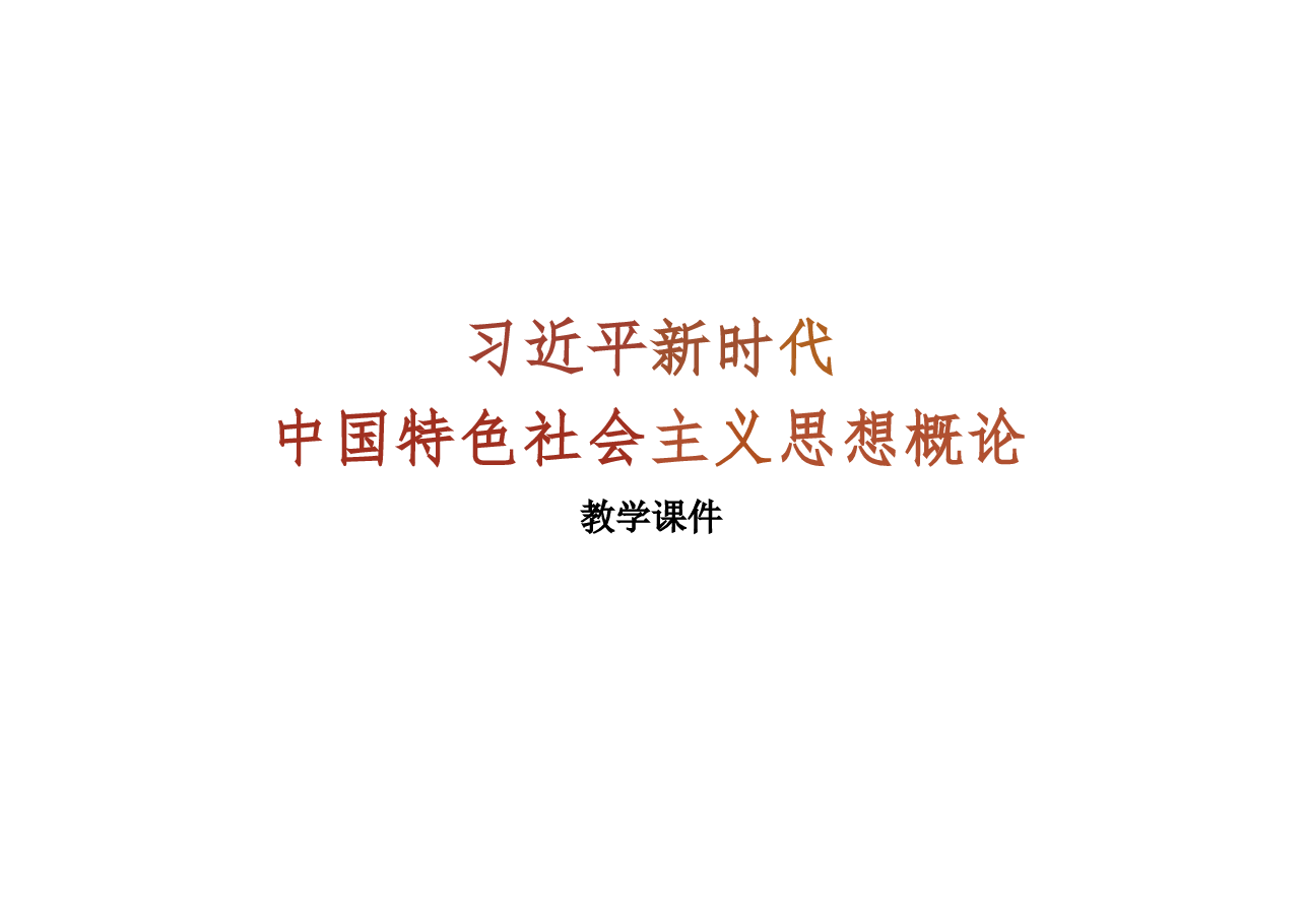 2025年-05.第五讲 全面深化改革(习概论2023优化版)-新版.pptx,第1页预览