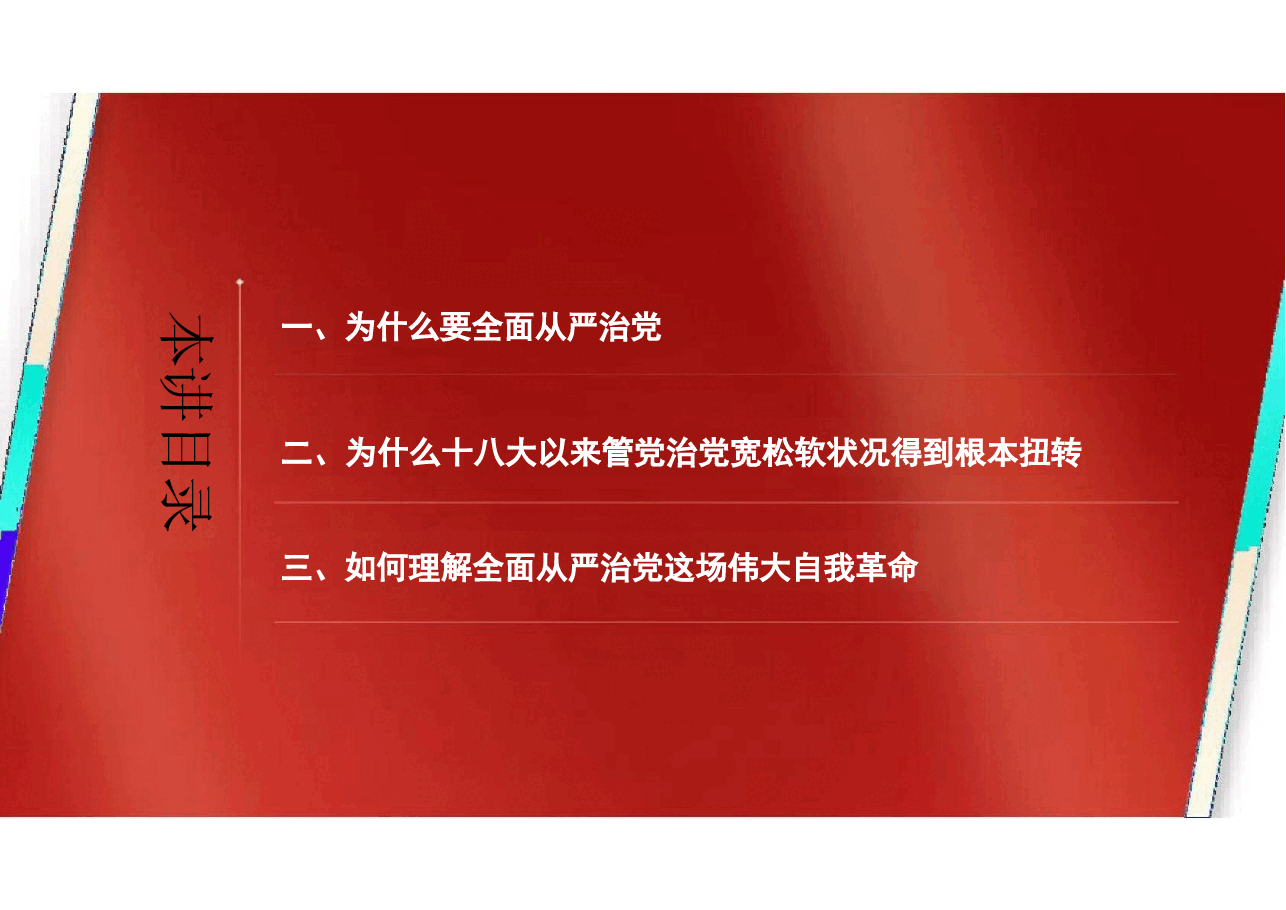 2025年-17.第十七讲 全面从严治党(习思想概论2023优化版)-新版.pptx,第4页预览