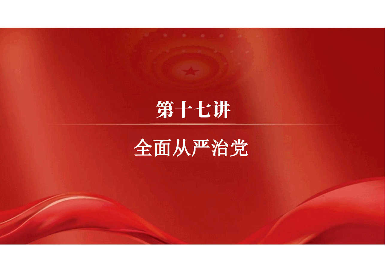 2025年-17.第十七讲 全面从严治党(习思想概论2023优化版)-新版.pptx,第2页预览
