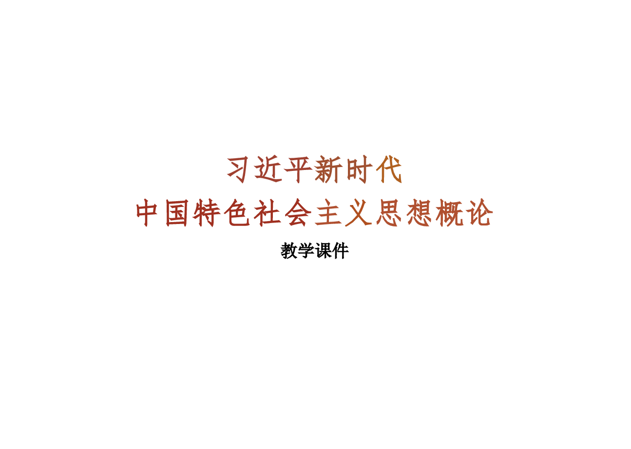2025年-06.第六讲 以新发展理念引领高质量发展(习概论2023优化版)-新版.pptx,第1页预览