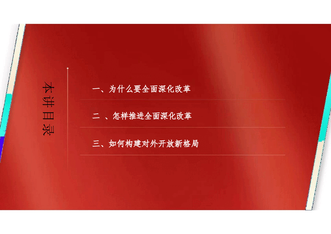2025年-05.第五讲 全面深化改革(习概论2023优化版)-新版.pptx,第4页预览