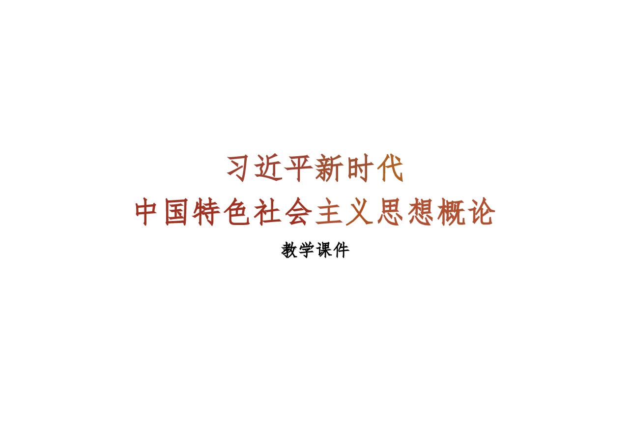 2025年-02.第二讲 坚持和发展中国特色社会主义的总任务(习概论2023优化版)-新版.pptx,第1页预览