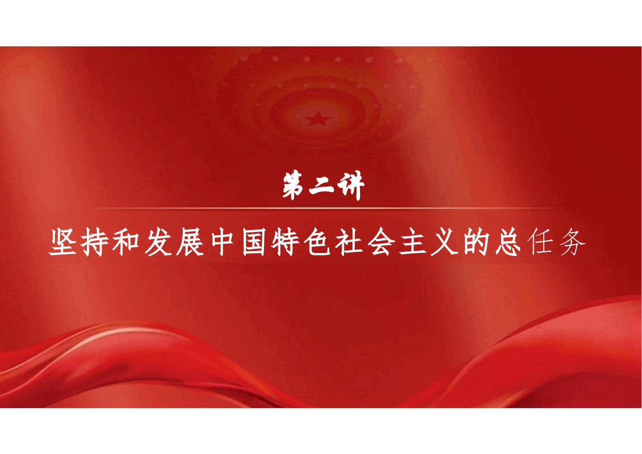 2025年-02.第二讲 坚持和发展中国特色社会主义的总任务(习概论2023优化版)-新版.pptx,第2页预览