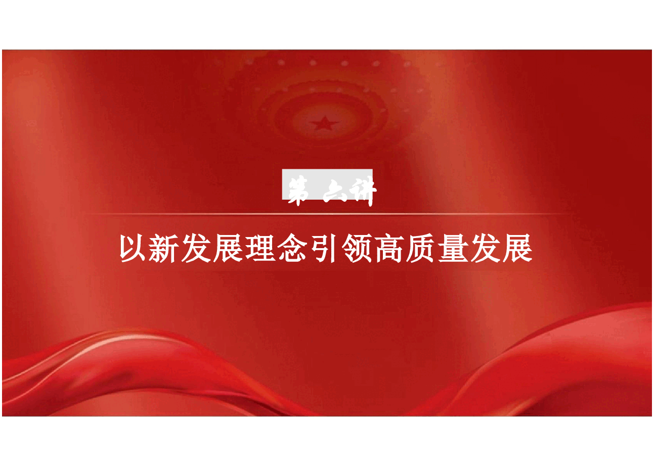 2025年-06.第六讲 以新发展理念引领高质量发展(习概论2023优化版)-新版.pptx,第2页预览