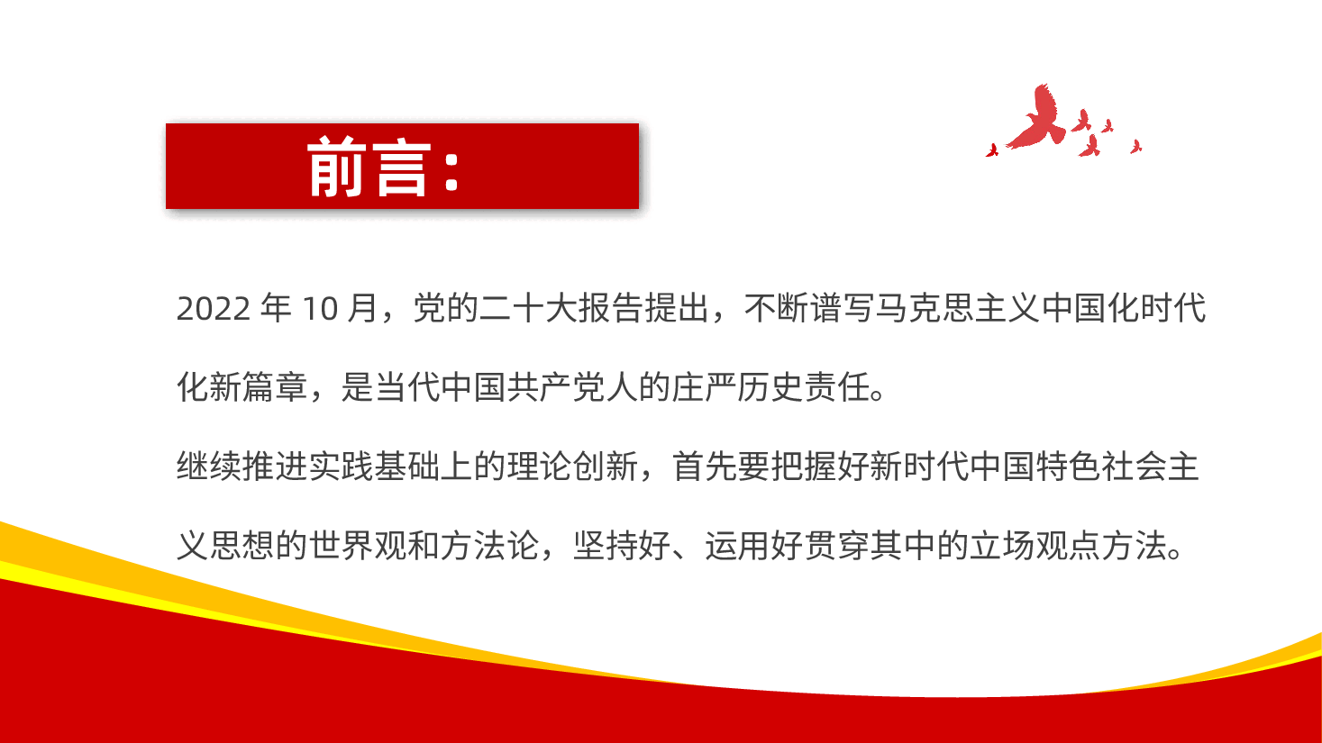 习近平新时代中国特色社会主义思想的世界观和方法论六个坚持.pptx,第3页预览