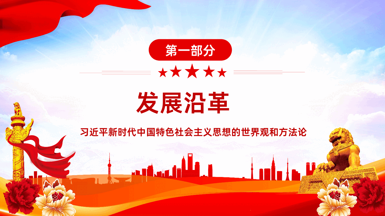 习近平新时代中国特色社会主义思想世界观和方法论六个坚持课件.pptx,第4页预览