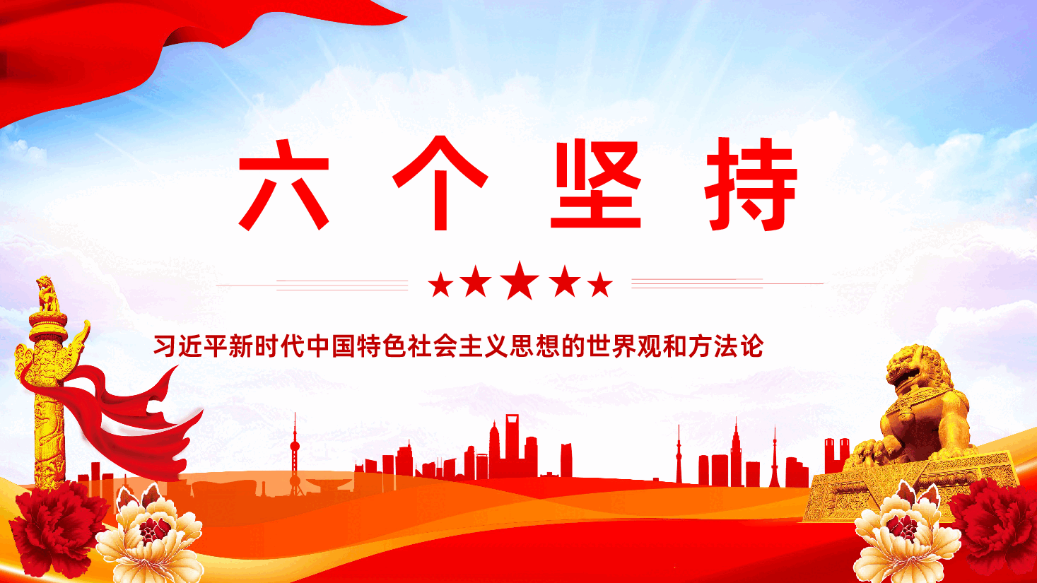 习近平新时代中国特色社会主义思想世界观和方法论六个坚持课件.pptx,第1页预览