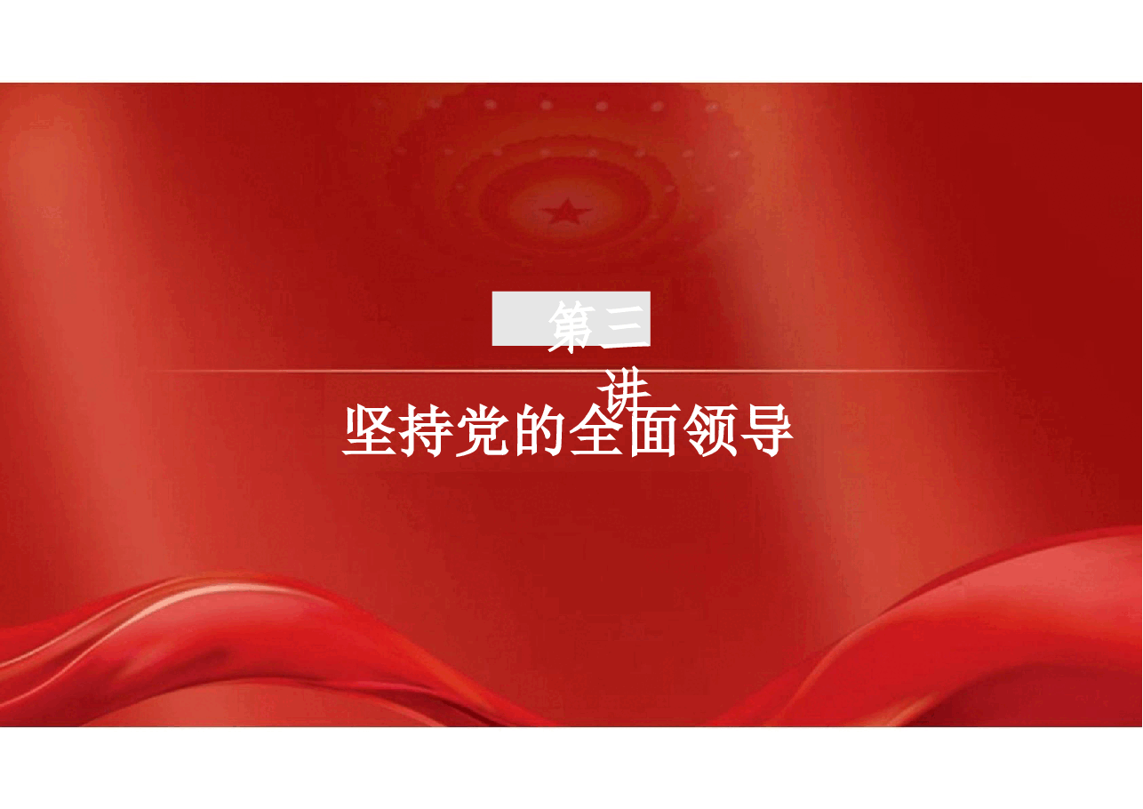 2025年-03.第三讲 坚持党的全面领导(习概论2023优化版)-新版.pptx,第2页预览