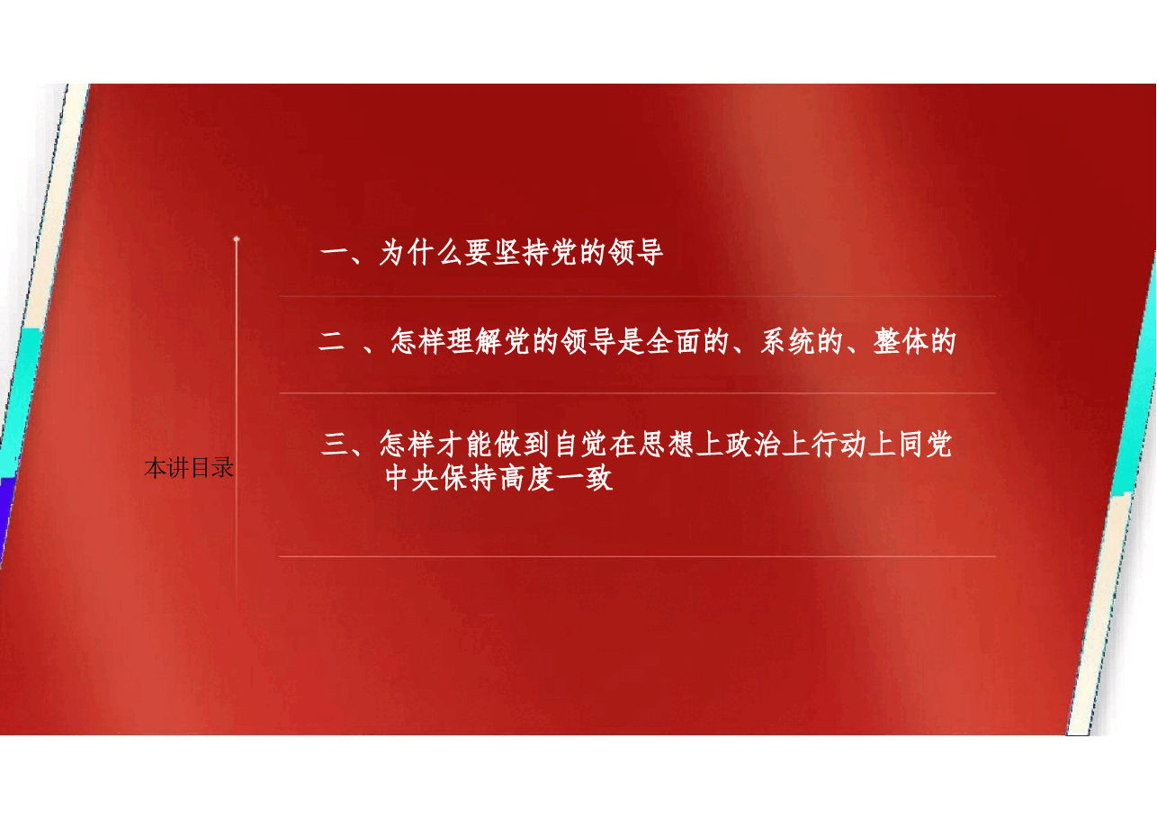 2025年-03.第三讲 坚持党的全面领导(习概论2023优化版)-新版.pptx,第4页预览