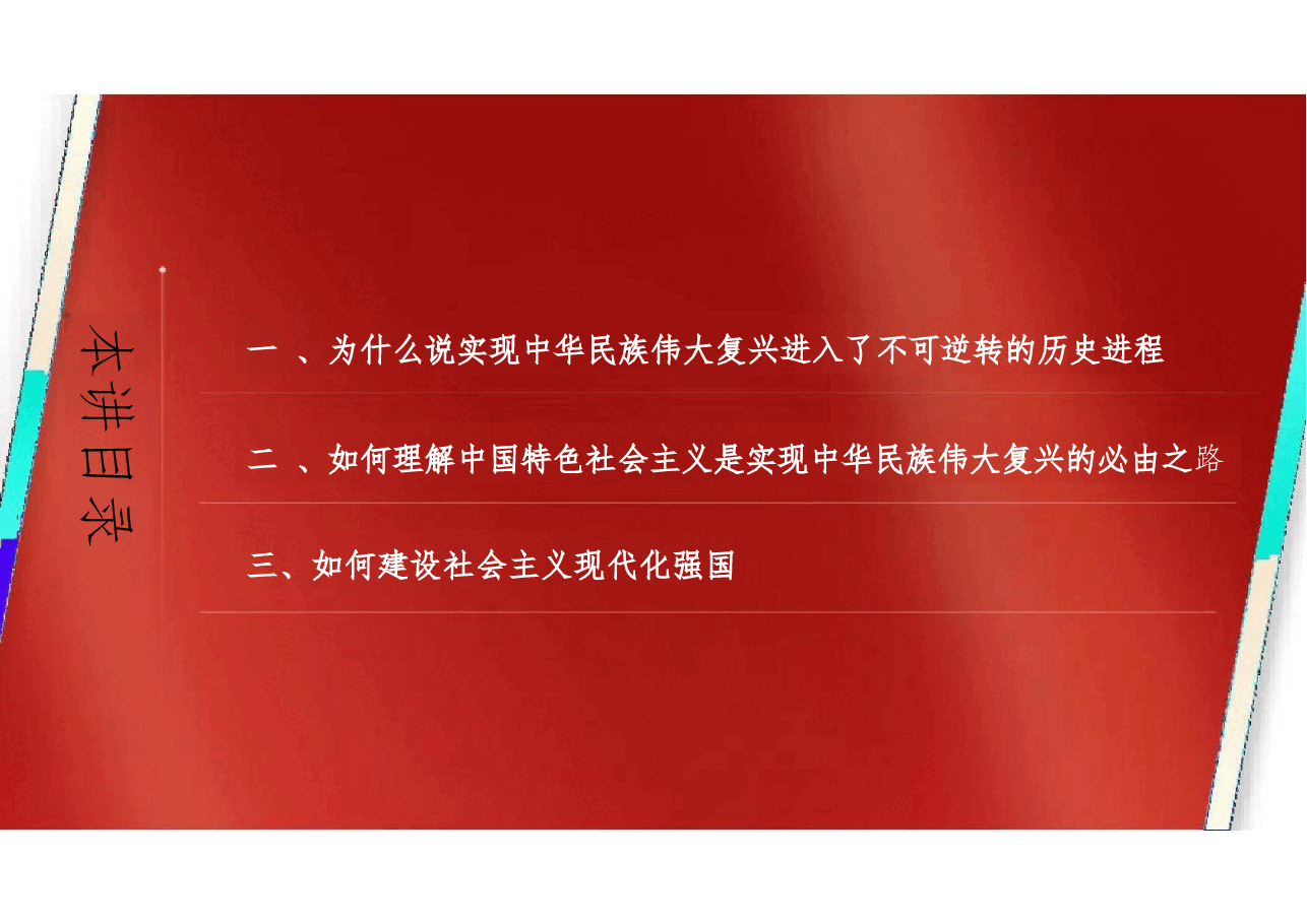 2025年-02.第二讲 坚持和发展中国特色社会主义的总任务(习概论2023优化版)-新版.pptx,第4页预览
