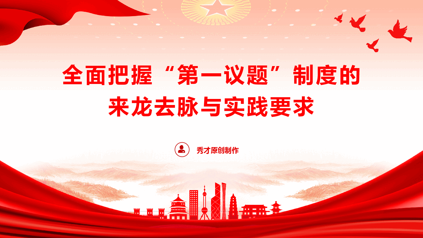 党务培训《全面把握“第一议题”制度的来龙去脉与实践要求》(PPT+文字稿).pptx,第1页预览