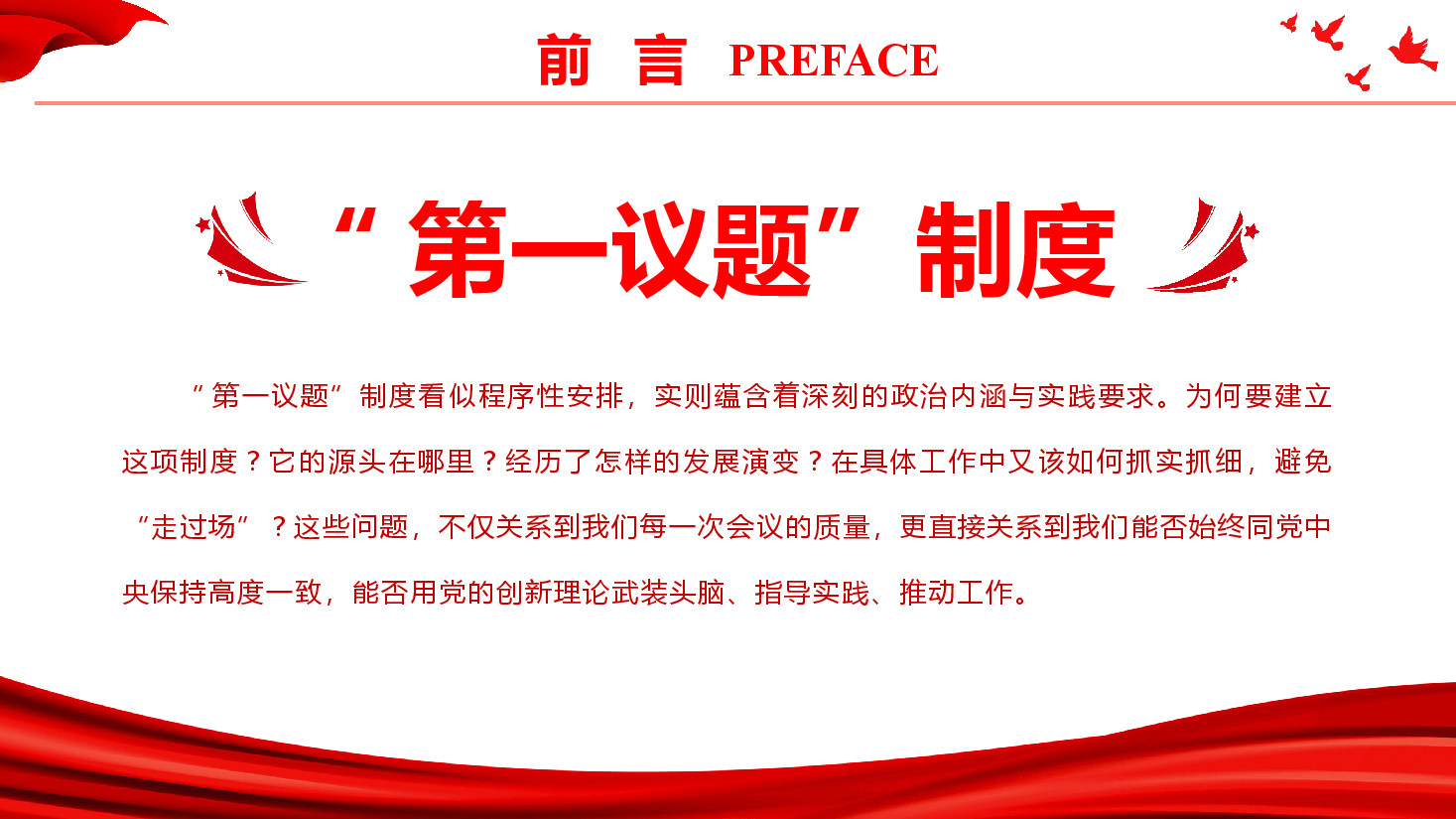 党务培训《全面把握“第一议题”制度的来龙去脉与实践要求》(PPT+文字稿).pptx,第2页预览