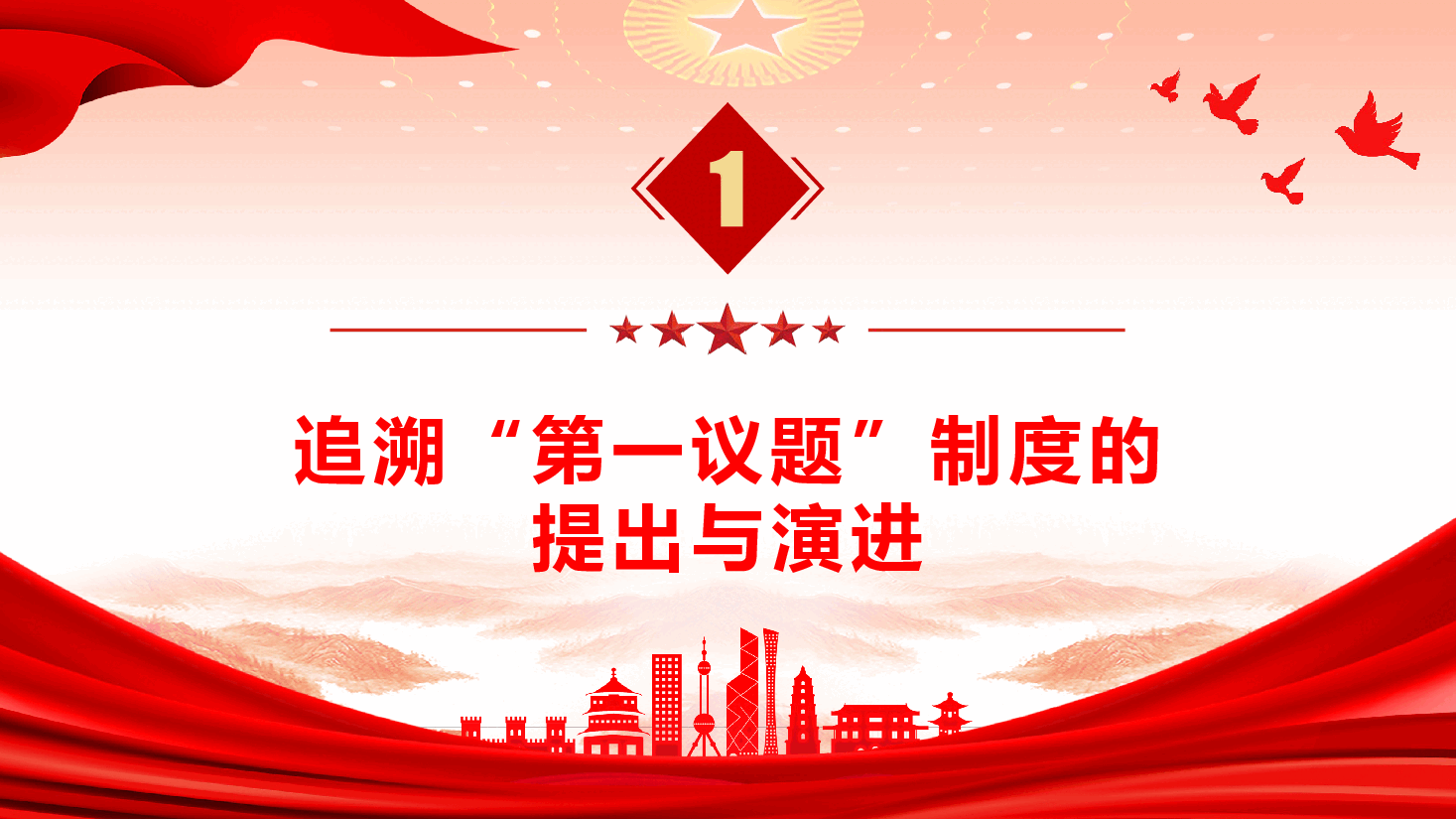 党务培训《全面把握“第一议题”制度的来龙去脉与实践要求》(PPT+文字稿).pptx,第4页预览