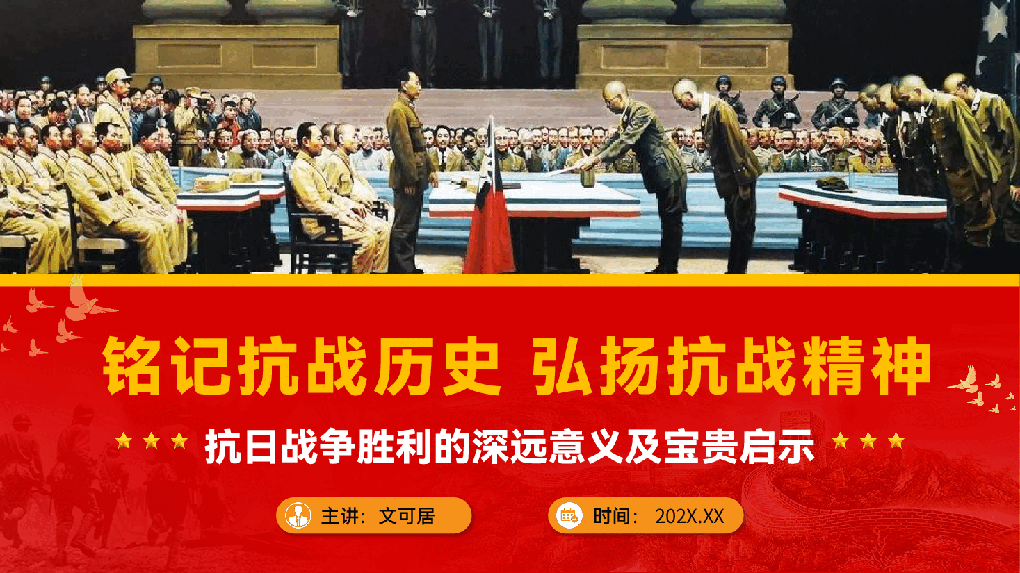纪念伟大抗战精神专题辅导党课PPT（附讲稿）：铭记抗战历史，弘扬抗战精神.pptx，第1页预览