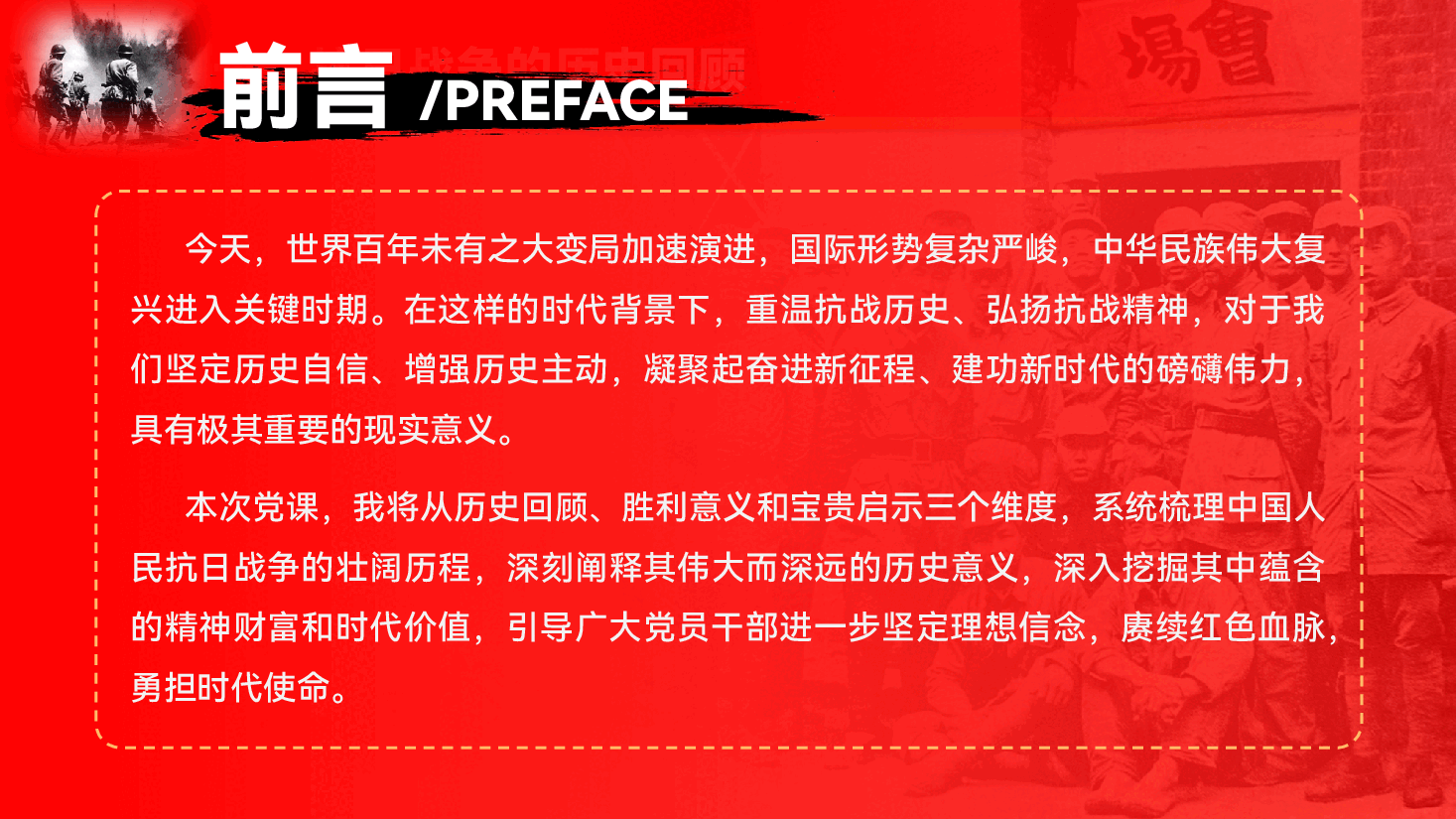 纪念伟大抗战精神专题辅导党课PPT（附讲稿）：铭记抗战历史，弘扬抗战精神.pptx，第3页预览