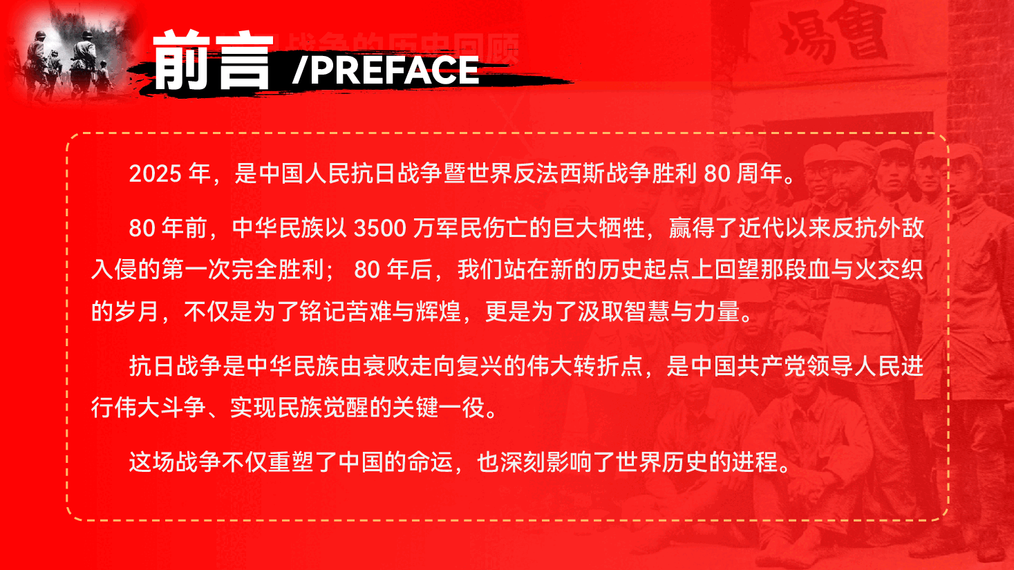 纪念伟大抗战精神专题辅导党课PPT（附讲稿）：铭记抗战历史，弘扬抗战精神.pptx，第2页预览