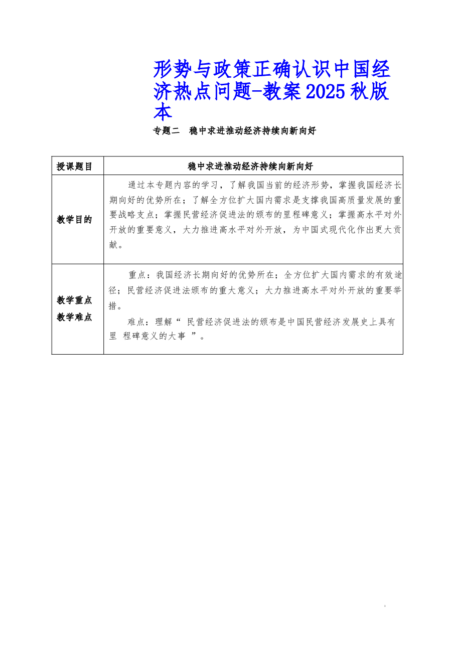 2025版本形势与政策-正确认识中国经济热点问题讲稿形势与政策-正确认识中国经济热点问题.docx,第1页预览