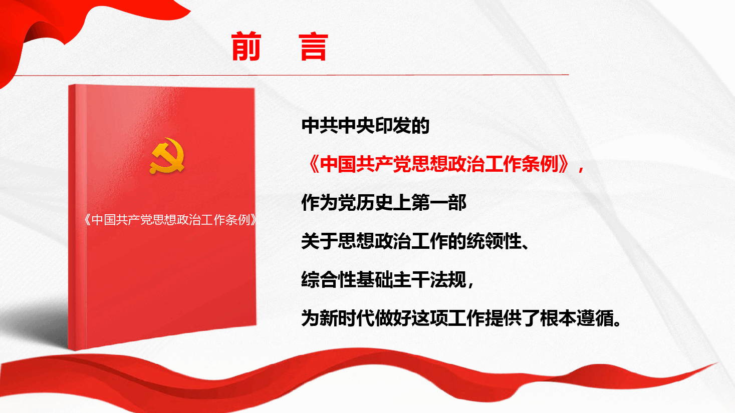 《中国共产党思想政治工作条例》学习解读课件PPT（附文稿）.pptx，第4页预览