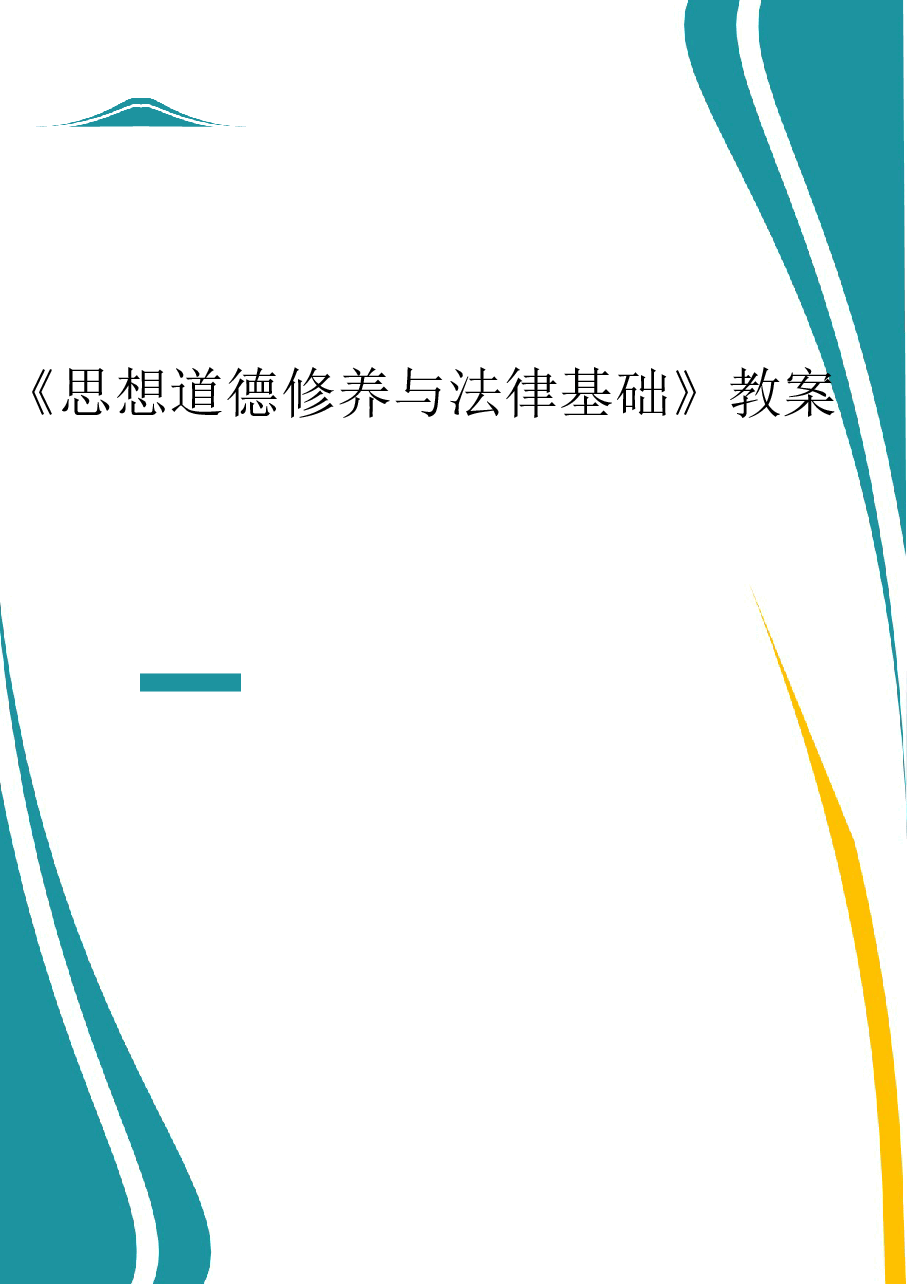 2025年《思想道德修养与法律基础》全套教案新版.docx,第1页预览