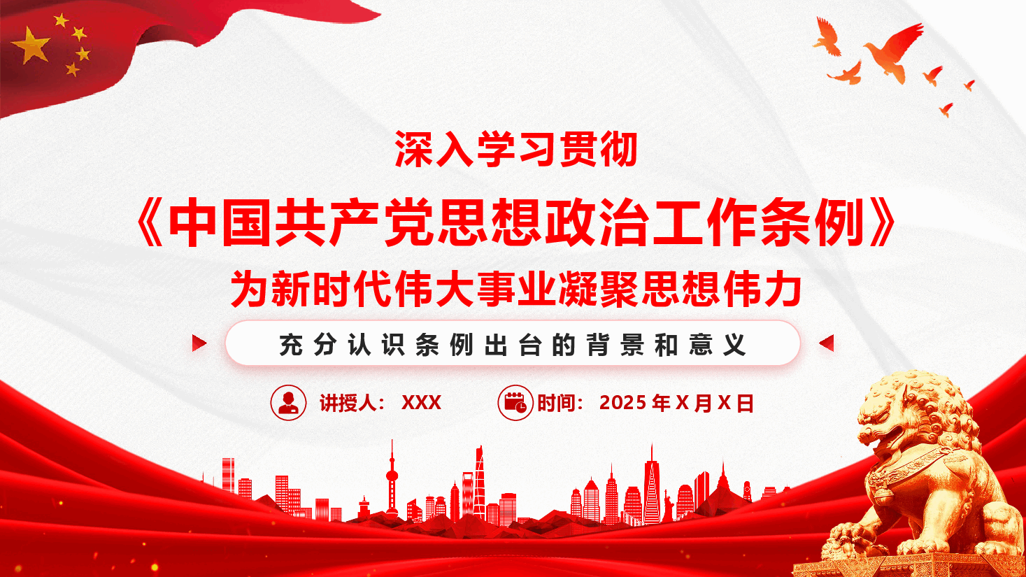 《中国共产党思想政治工作条例》学习解读课件PPT（附文稿）.pptx，第1页预览