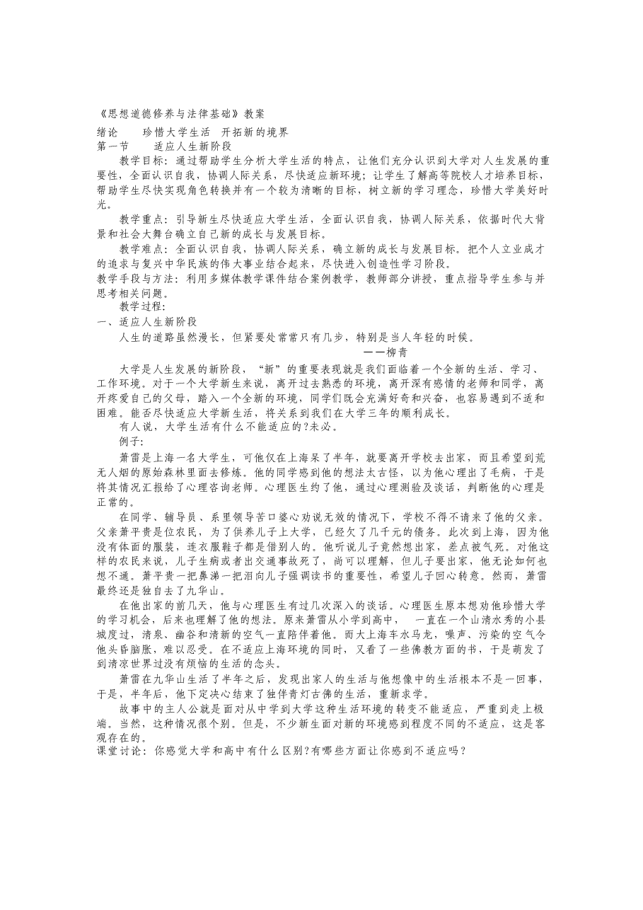 2025年《思想道德修养与法律基础》全套教案新版.docx,第2页预览
