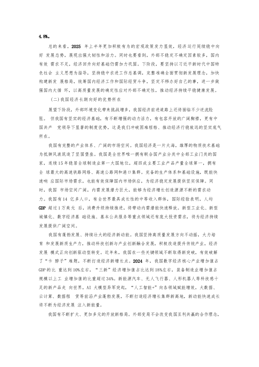 形势与政策-正确认识中国经济热点问题讲稿-2025秋版本.docx,第4页预览