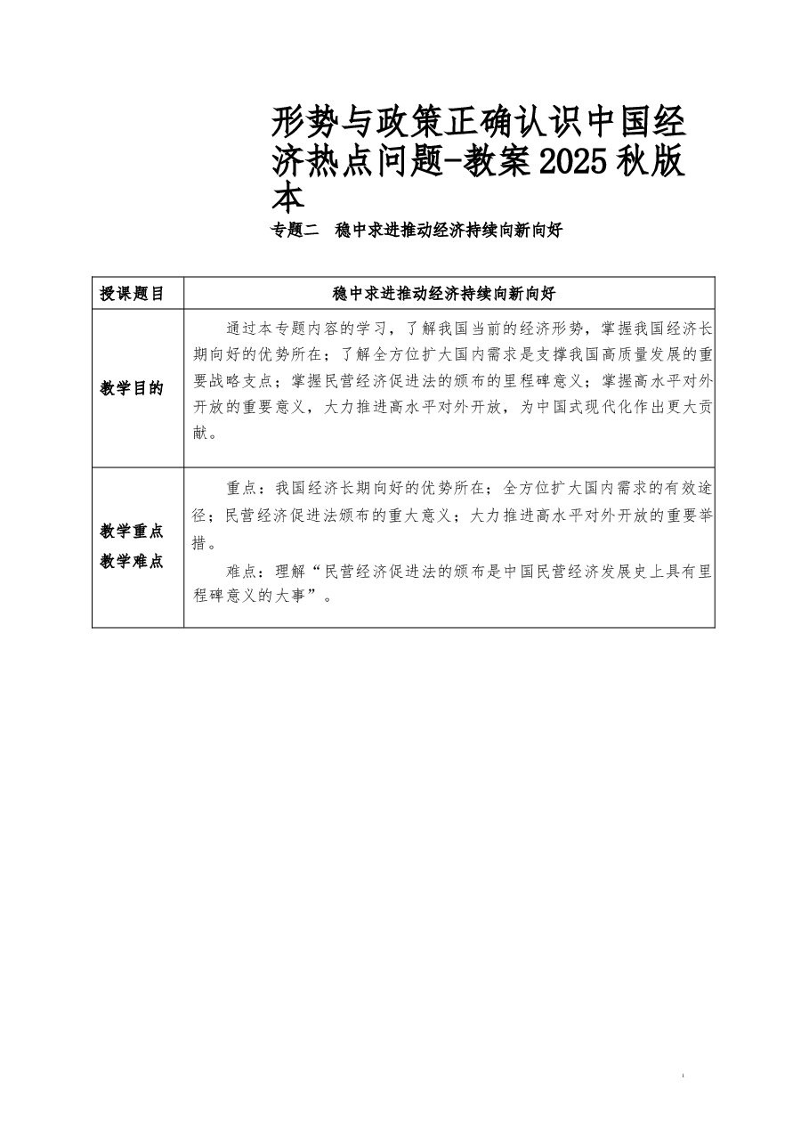 秋形势与政策-正确认识中国经济热点问题-教案2025版本.docx,第1页预览