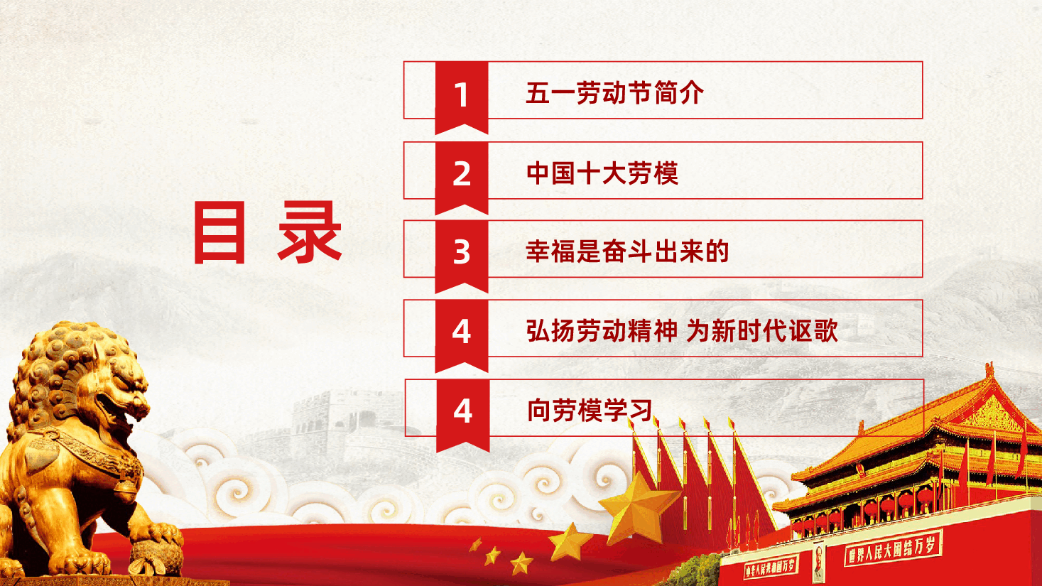 五一劳动节劳动最光荣向劳模学习PPT.pptx,第3页预览